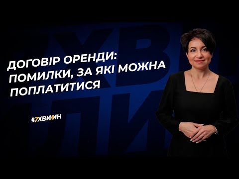 Видео: Договір оренди: помилки, за які можна поплатитися | 25.07.2023