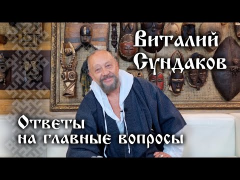 Видео: Виталий Сундаков. Ответы на главные вопросы