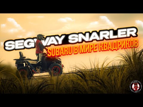 Видео: Квадроцикл Segway Snarler АT6 LX - Subaru в мире квадриков !