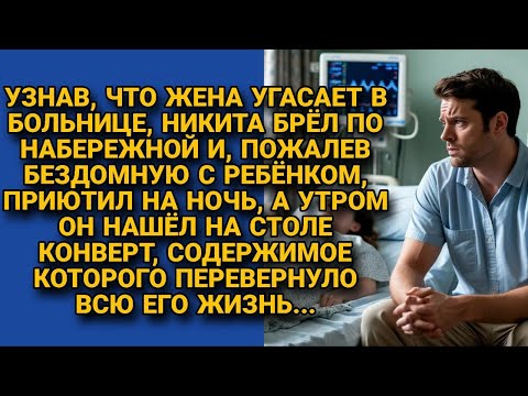 Видео: Приютил бездомную с ребёнком — а утром нашёл конверт, перевернувший всю его жизнь...