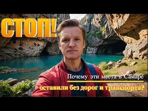 Видео: СТОП! Почему эти места в Самаре оставили без дорог и транспорта?