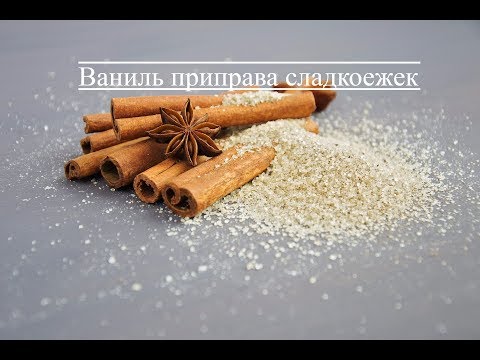 Видео: Ваниль