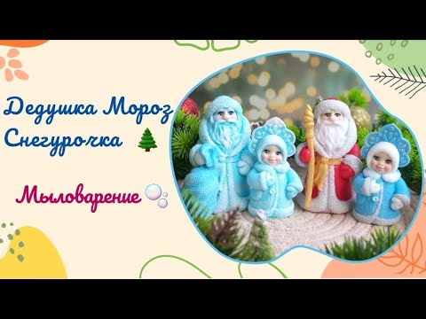 Видео: Новогоднее мыло 🌲 Дед Мороз и Снегурочка 🎅 Процесс создания мыла из мыльной основы /Мыловарение