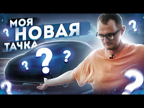 Видео: Моя новая тачка!)