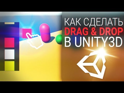 Видео: [UNITY3D] Как сделать Drag & Drop на примере раскраски