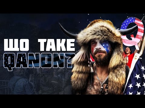 Видео: Що таке QAnon? Історія найбільшого конспірологічного руху США