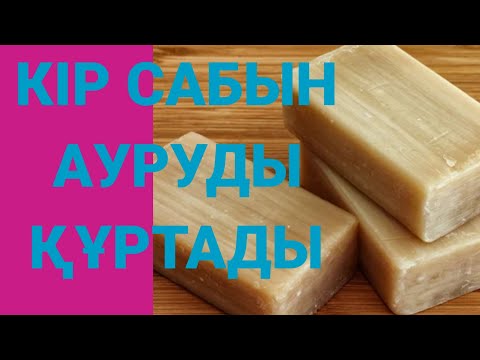 Видео: КІР САБЫН АУРУДЫ ҚҰРТАДЫ