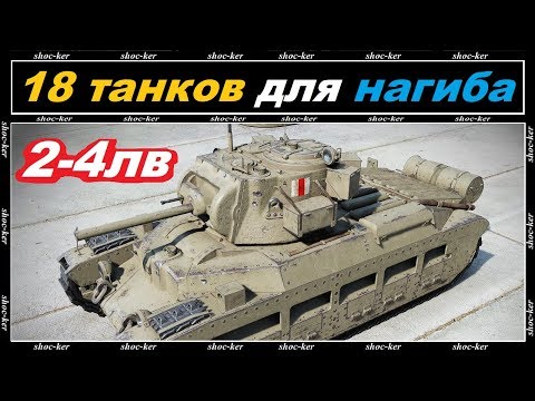 Видео: 18 ТАНКОВ НА КОТОРЫХ КАЖДЫЙ СМОЖЕТ НАГИБАТЬ В ПЕСКЕ. ПРОКАЧИВАЕМЫЕ ТАНКИ С 2-4 УРОВЕНЬ WOT