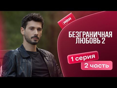 Видео: Безграничная любовь | 2 сезон | 1 серия 2 часть