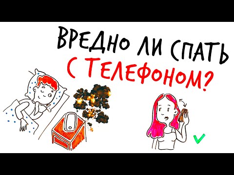 Видео: ВРЕДНО ли спать со СМАРТФОНОМ под подушкой? — Научпок