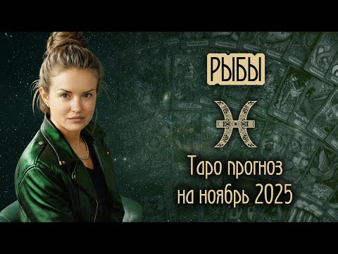 Видео: ♓️ РЫБЫ - Месяц, когда всё начнется. ТАРО прогноз на НОЯБРЬ 2025