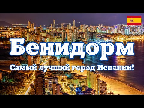 Видео: Бенидорм - самый лучший Испанский город! Курорт на котором можно отдыхать круглый год!