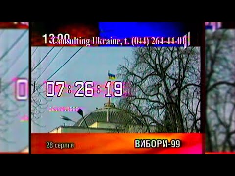 Видео: Програма передач - УТ-1 [28.08.1999]