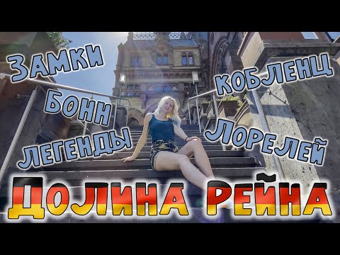 Видео: Долина Рейна - Германия | Замки | Легенды | Бонн - Кобленц