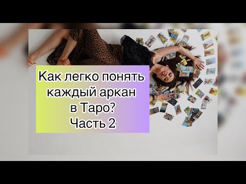 Видео: Как запомнить карты таро? Как понять аркан в таро? Как легко трактовать? 