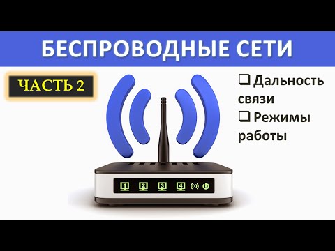 Видео: Занятие 8-2. Беспроводные сети Wi-Fi. Дальность связи и режимы работы