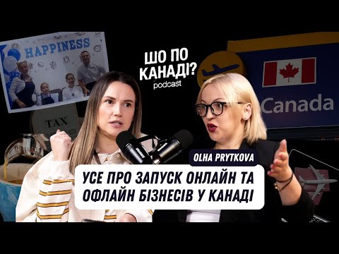 Видео: Як Відкрити Бізнес у Канаді з Нуля | Онлайн VS Офлайн | Ольга Приткова