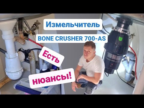 Видео: Измельчитель пищевых отходов BONE CRUSHER 700-AS / Мастер на час Сантехник Балашиха Железнодорожный