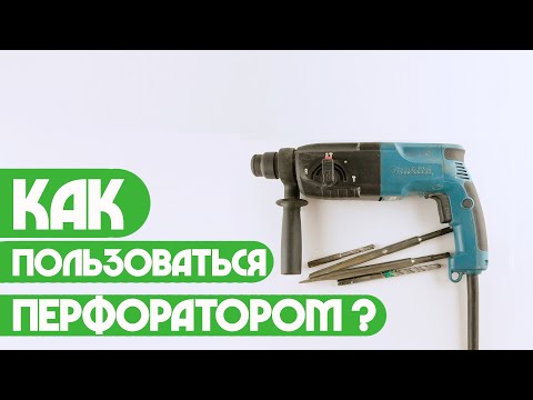 Видео: Как пользоваться перфоратором ? (Пап а как)