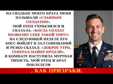 Видео: На свадьбе моего брата отец назвал меня «скромным солдатом», а затем вошел его начальник и сказал...