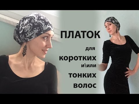 Видео: Как завязать платок так, чтоб создать объем, если нет волос. Каркас-1 для коротких\тонких волос.