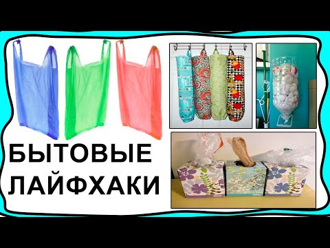 Видео: Мои бытовые - домашние лайфхаки)))! Различные идеи и придумки в быту! Делаем дома удобно и хорошо!