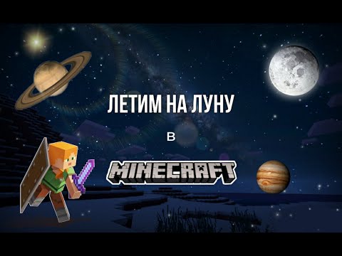 Видео: Лечу на Луну!