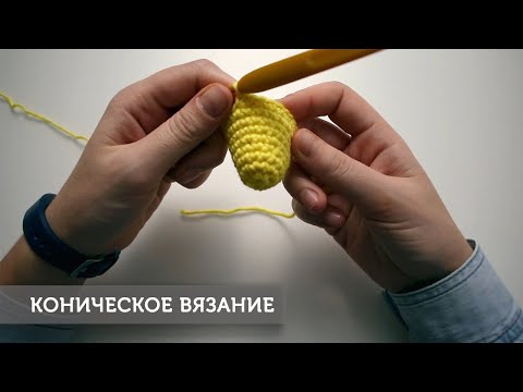 Видео: Коническое вязание