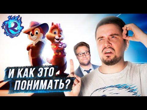 Видео: Насчет трейлера новых Чипа и Дейла…