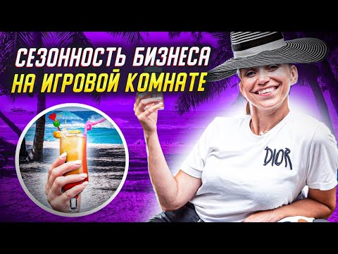 Видео: ЕСТЬ ЛИ СЕЗОННОСТЬ В БИЗНЕСЕ на детской игровой комнате? Как работать в не сезон?