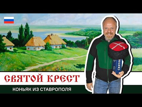 Видео: Святой Крест КВ – прасковейский коньяк в честь Буденновска. Берем или лишняя трата денег? 