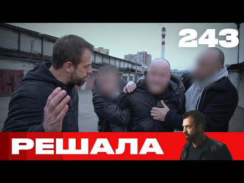 Видео: Решала | Сезон 12 | Выпуск 243