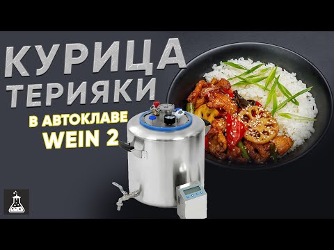 Видео: Курица терияки в автоклаве Wein 2