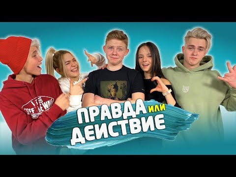Видео: Правда или Действие #10 / Никита Златоуст, Слиппи Принцес, Дима Снэп и Настя Дятлова