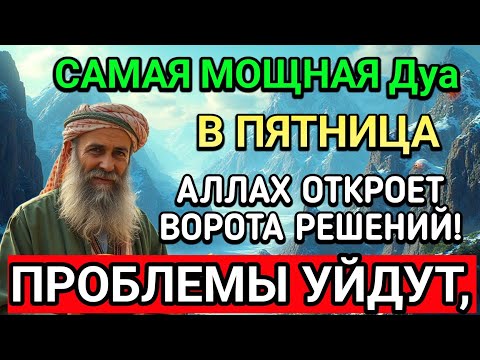 Видео: САМАЯ СИЛЬНАЯ Дуа в ПЯТНИЦА В МЕСЯЦА МУХАРРАМ! РИЗК, БОГАТСТВО, УСПЕХ, СЧАСТЬЕ!