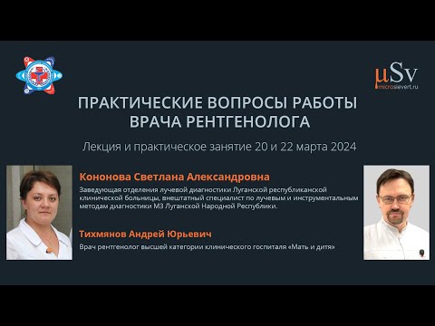 Видео: Практические вопросы работы врача рентгенолога. Часть 2