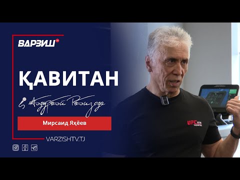 Видео: Қавитан. Мирсаид Яҳёев