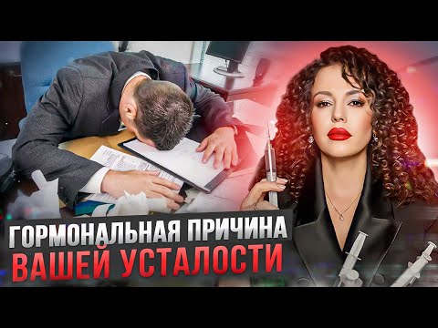 Видео: Это поможет избавиться от усталости навсегда. Реальная причина хронической усталости!