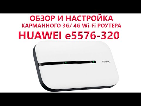 Видео: Обзор и настройка Huawei e5576-320