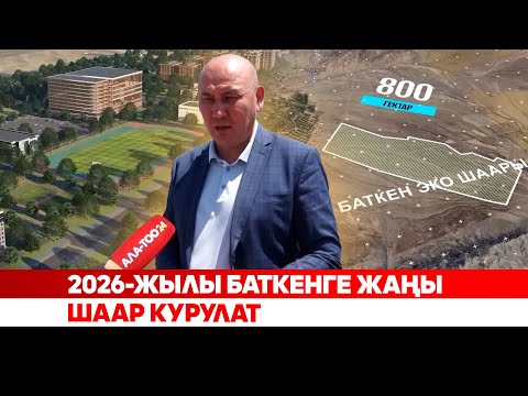 Видео: 2026-жылы Баткенге жаңы шаар курулат