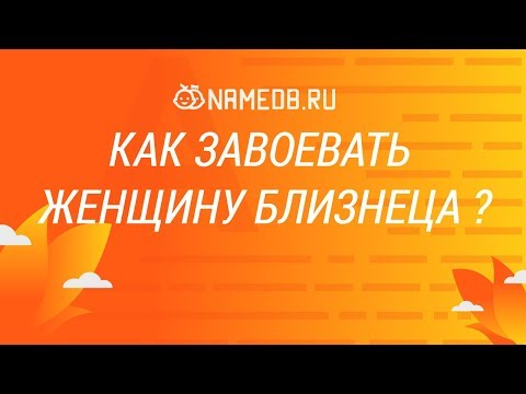 Видео: Как завоевать женщину Близнеца?