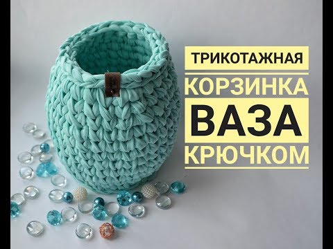 Видео: Вязание из трикотажной пряжи крючком  Корзинка корзина из трикотажной пряжи  Как вязать корзинку