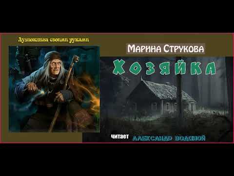 Видео: Марина Струкова. Хозяйка (рассказ)