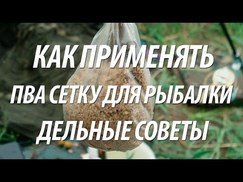 Видео: КАК ИСПОЛЬЗОВАТЬ ПВА СЕТКУ ИЛИ ПАКЕТЫ ДЛЯ РЫБАЛКИ - СОВЕТЫ БЫВАЛЫХ РЫБАКОВ