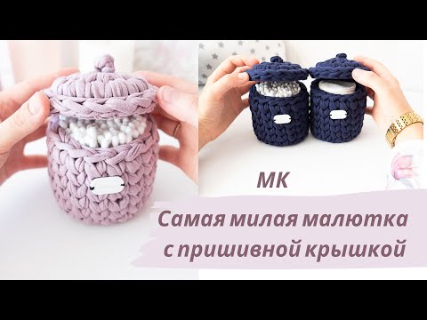 Видео: вязаная круглая корзина из трикотажной пряжи с пришивной крышкой крючком