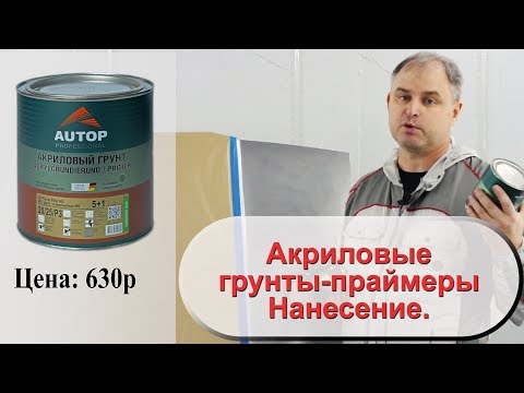 Видео: Акриловые грунты праймеры  Нанесение