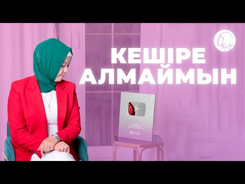 Видео: КЕШІРЕ АЛМАЙМЫН / БАЛҚИЯ БАЛТАБАЙ / қазақша психология