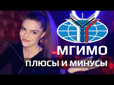 Видео: МГИМО - стоит ли того? ФПЭК (ИМТУР) мои впечатления. Поступление.