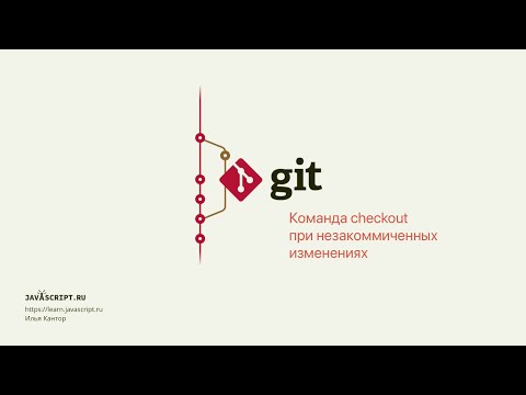 Видео: 3.3 Git – Ветки – Команда checkout при незакоммиченных изменениях