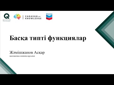 Видео: Desmos. Басқа типті функциялар.